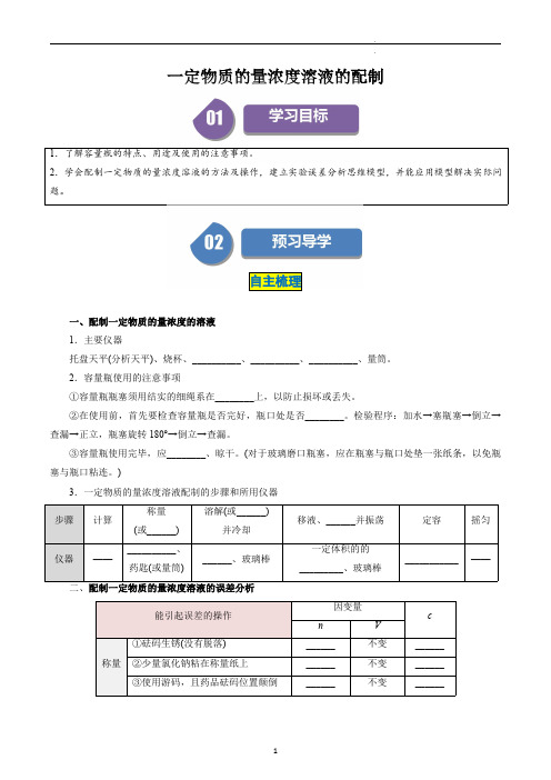 高中化学必修一教案讲义：一定物质的量浓度溶液的配制(教师版)