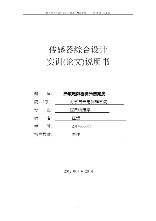 光敏电阻传感器论文