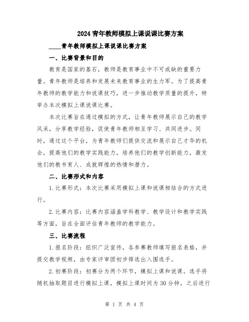 2024青年教师模拟上课说课比赛方案