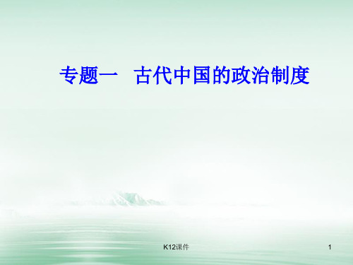 高考历史一轮复习 专题一 古代中国的政治制度 考点3 汉到元政治制度的演变课件