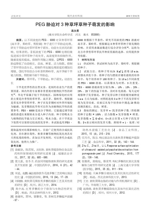PEG胁迫对3种草坪草种子萌发的影响