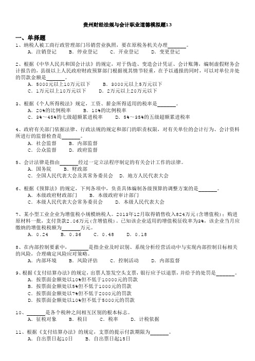 贵州财经法规与会计职业道德模拟题13