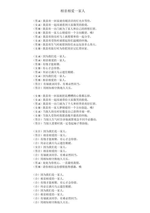 毕业答辩晚会歌词 相亲相爱一家人 群星版