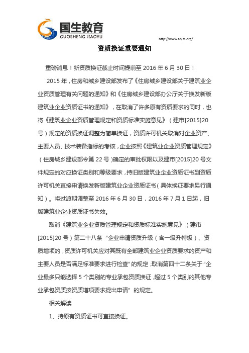 国生教育资质换证重要通知