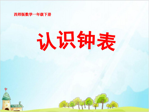 一年级下册数学-6 认识钟表 - 西师大版 (23张)