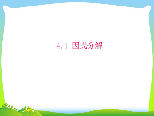【最新】浙教版七年级数学下册第四章《4.1因式分解》公开课课件(共17张PPT).ppt
