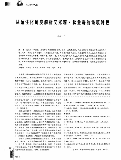 从陌生化角度解析艾米莉·狄金森的诗歌特色