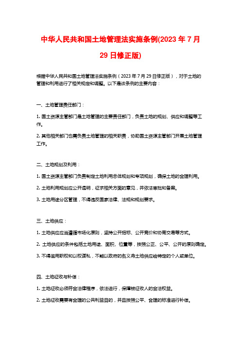 中华人民共和国土地管理法实施条例(2023年7月29日修正版)