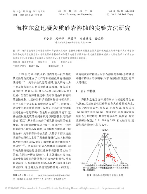 海拉尔盆地凝灰质砂岩溶蚀的实验方法研究