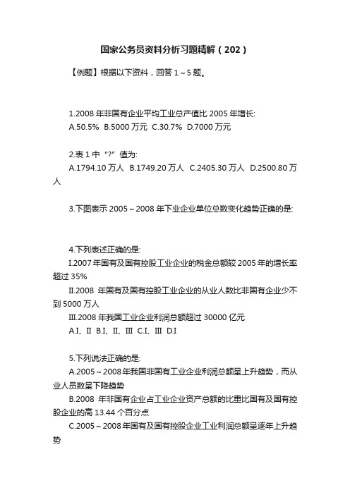 国家公务员资料分析习题精解（202）