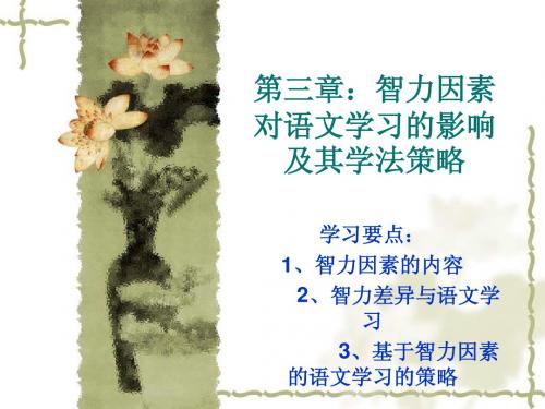 第三章：智力因素对语文学习的影响及学习策略