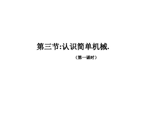 3.3认识简单机械(第1课时)