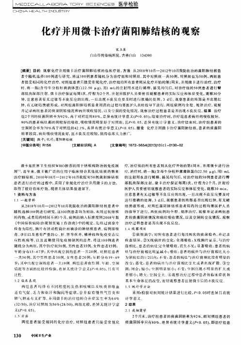 化疗并用微卡治疗菌阳肺结核的观察