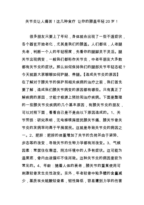 关节炎让人痛苦!这几种食疗 让你的膝盖年轻20岁!