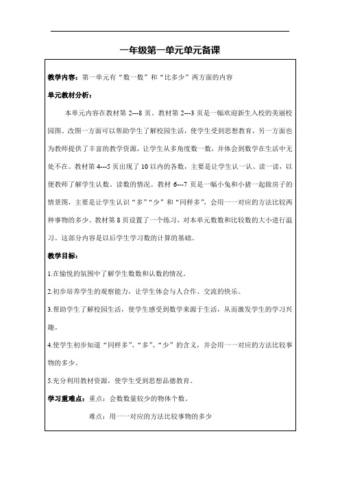 最新人教版小学一年级数学上册第一单元全单元教案