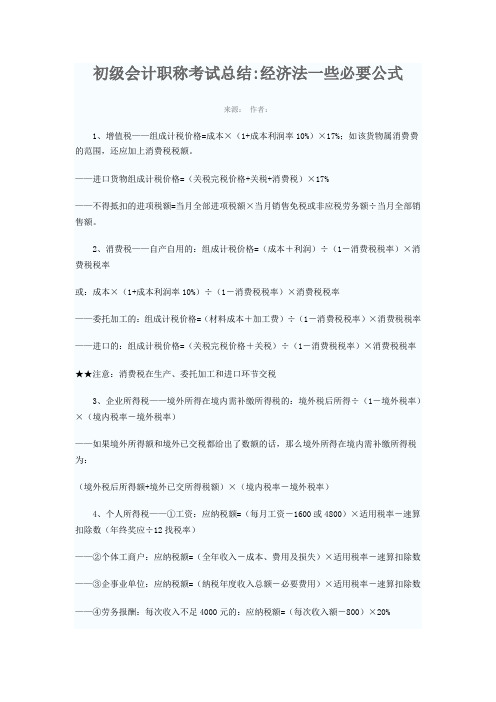 初级会计职称考试--必要公式总结