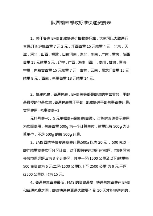 陕西榆林邮政标准快递资费表