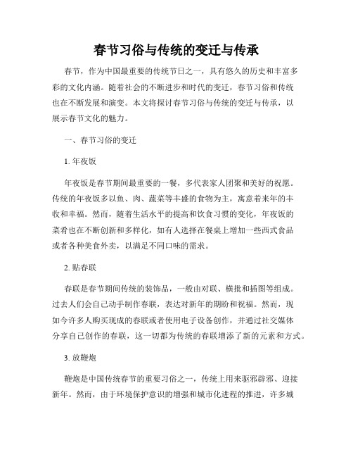 春节习俗与传统的变迁与传承