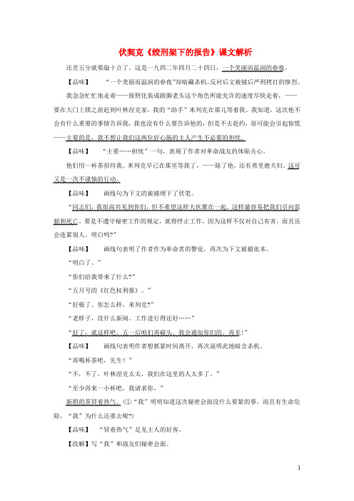八年级语文下册第三单元红色经典第6课《绞刑架下的报告(节选)》课文解析素材北师大版
