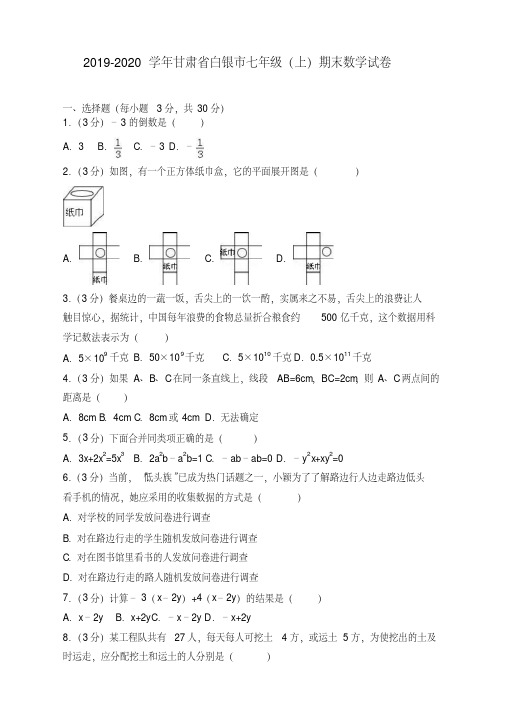 2019-2020学年白银市北师大七年级上册期末数学试卷有答案【优质版】