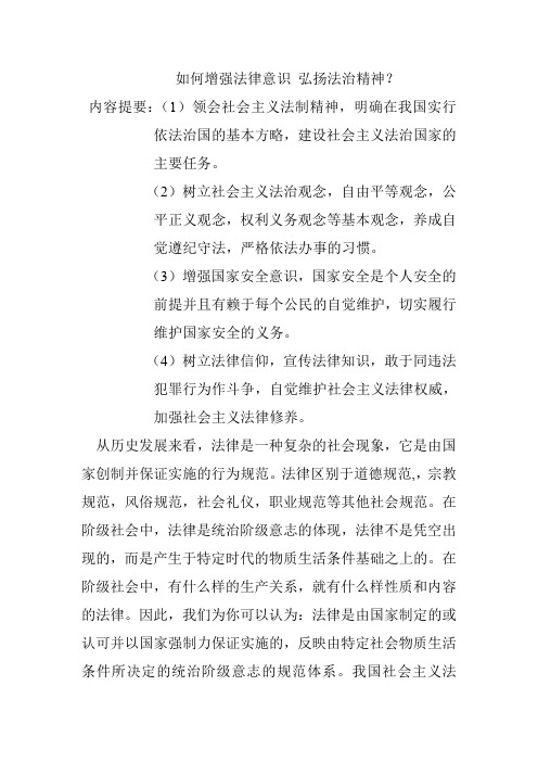 如何增强法律意识, 弘扬法治精神