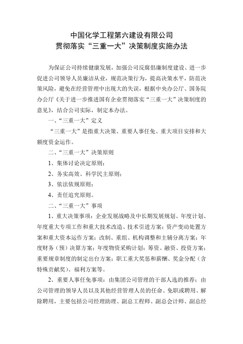 公司三重一大决策制度实施办法党政联席会议通过稿1224日敖书记修改稿