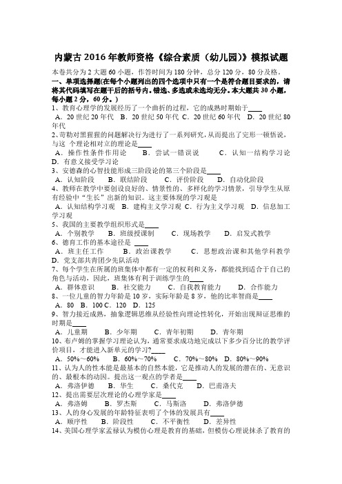 内蒙古2016年教师资格《综合素质(幼儿园)》模拟试题