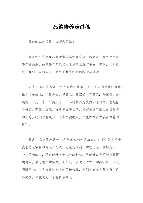 品德修养演讲稿