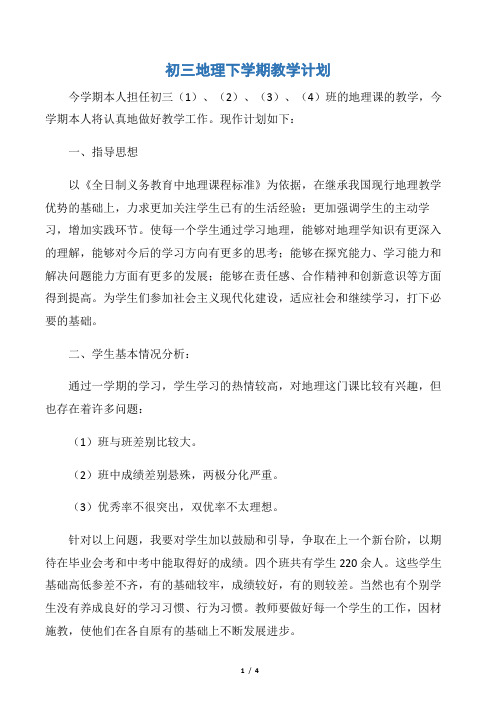 【教学工作计划】初三地理下学期教学计划