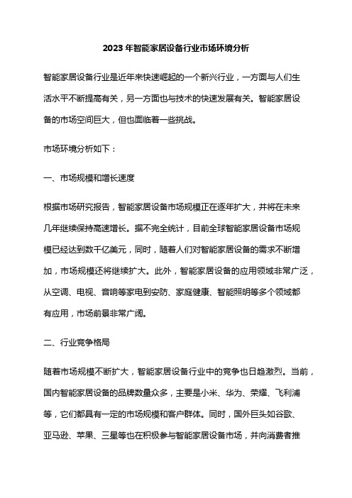 2023年智能家居设备行业市场环境分析