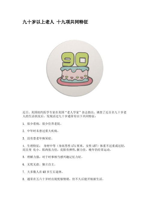 九十岁以上老人 十九项共同特征