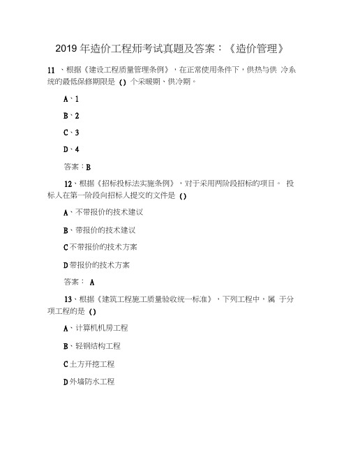 2019年造价工程师考试真题及答案：《造价管理》
