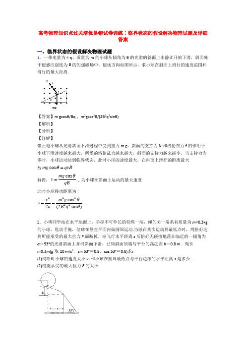 高考物理知识点过关培优易错试卷训练∶临界状态的假设解决物理试题及详细答案