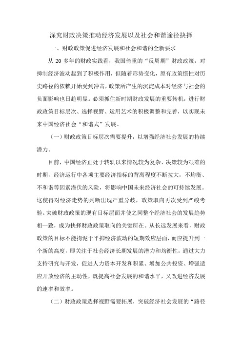 深究财政决策推动经济发展以及社会和谐途径抉择.doc