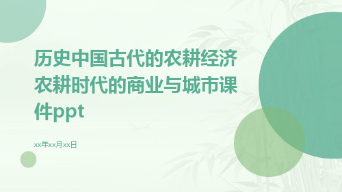 历史中国古代的农耕经济农耕时代的商业与城市课件ppt