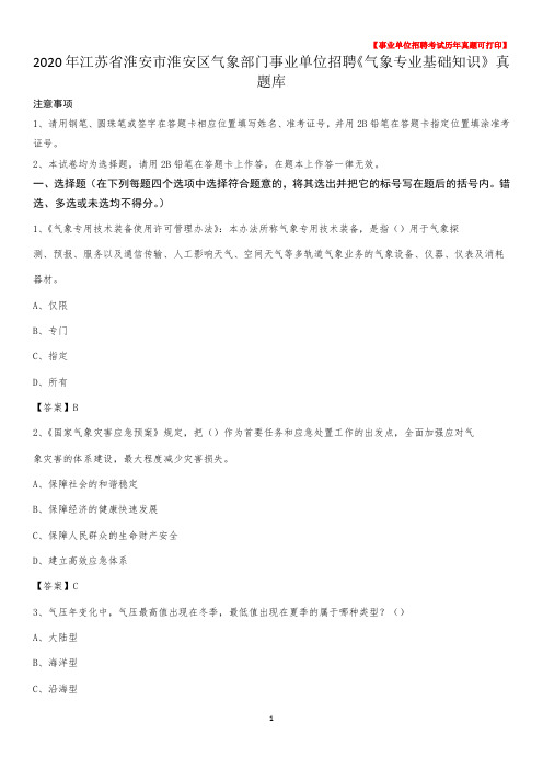 2020年江苏省淮安市淮安区气象部门事业单位招聘《气象专业基础知识》 真题库