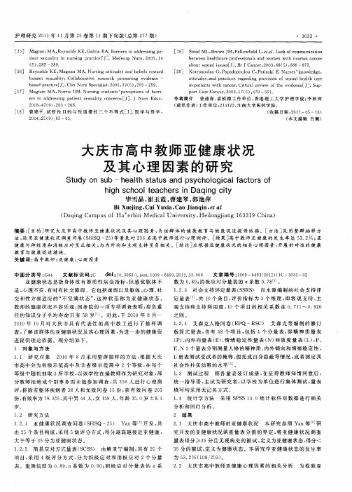 大庆市高中教师亚健康状况及其心理因素的研究