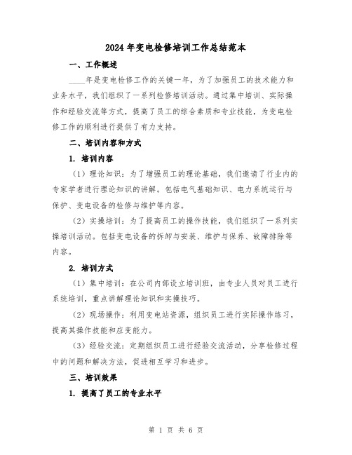 2024年变电检修培训工作总结范本(2篇)