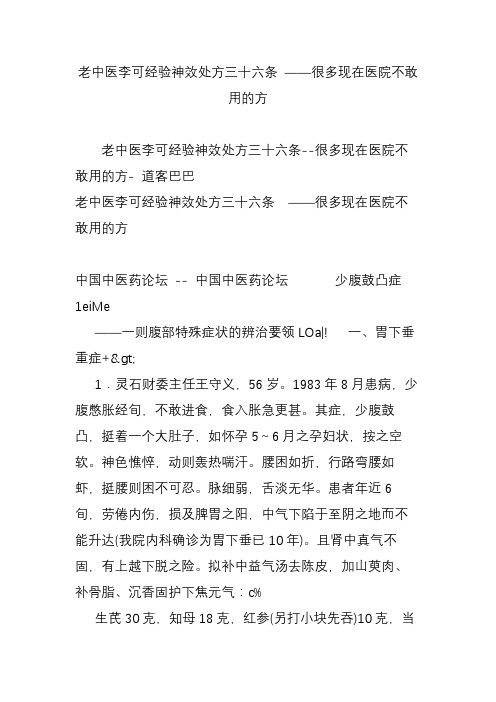 老中医李可经验神效处方三十六条 ——很多现在医院不敢用的方