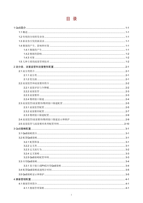 H3C 路由器 MSR30-20命令手册---QOS操作手册