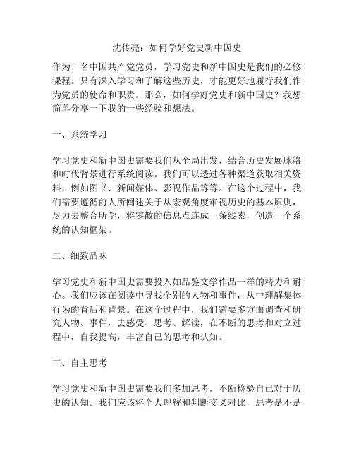 沈传亮：如何学好党史新中国史