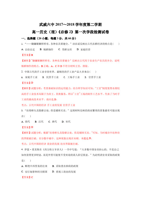 甘肃省武威市第六中学2017-2018学年高一下学期第一次学段考试历史(理)试题 Word版含解析