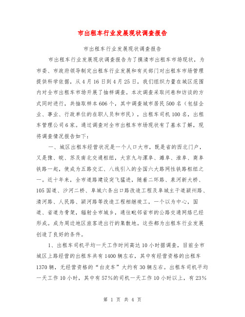 市出租车行业发展现状调查报告【可编辑版】