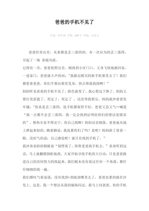 爸爸的手机不见了550字作文