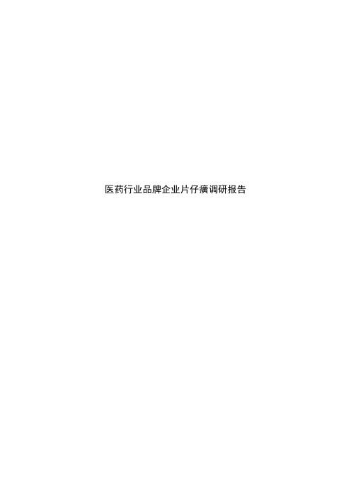 医药行业品牌企业片仔癀调研报告