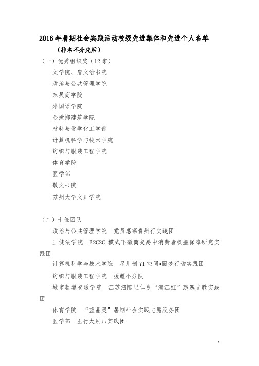 2016年暑期社会实践活动校级先进集体和先进个人名单