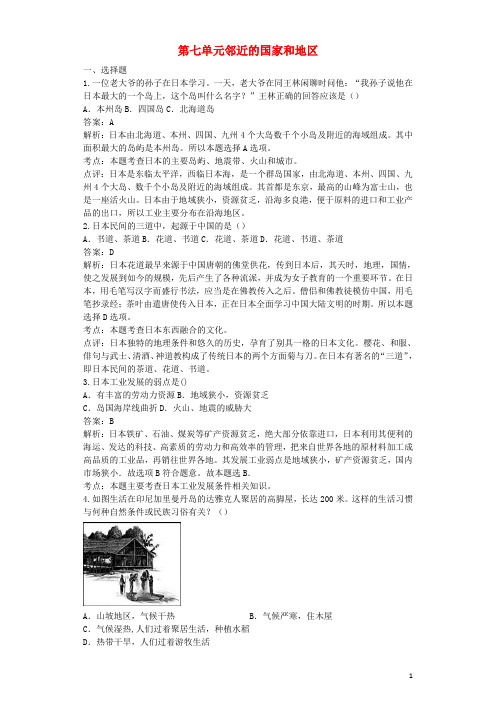 七年级地理下册第七章邻近的国家和地章测试题(含解析)(新版)新人教版