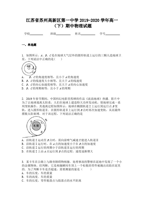 江苏省苏州高新区第一中学2019-2020学年高一(下)期中物理试题