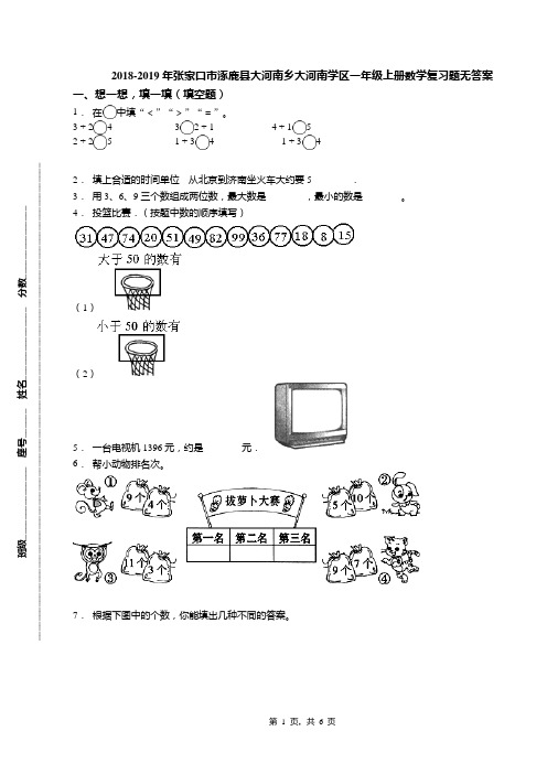 2018-2019年张家口市涿鹿县大河南乡大河南学区一年级上册数学复习题无答案