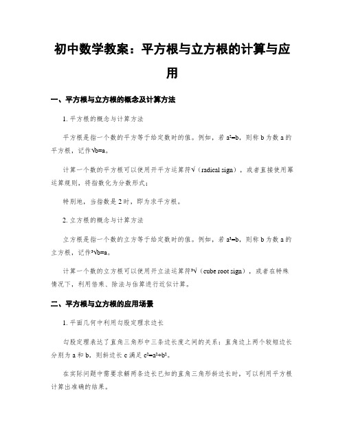 初中数学教案：平方根与立方根的计算与应用